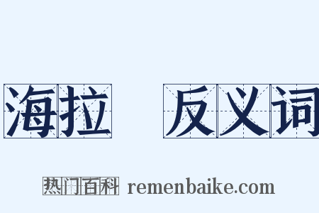 海拉爾反义词是什么意思的图片
